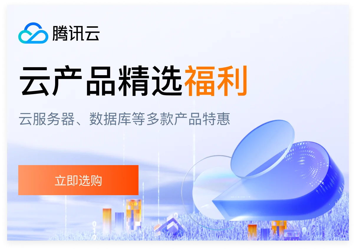 腾讯云主机，优惠购，手慢无！