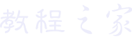 教程之家